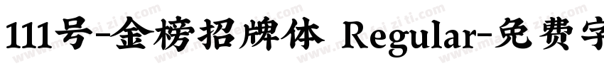 111号-金榜招牌体 Regular字体转换